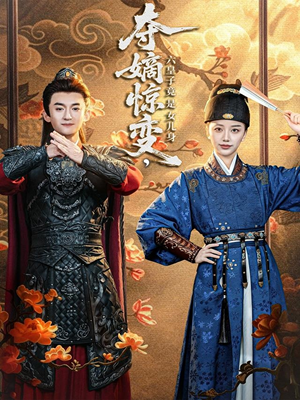 夺嫡惊变，六皇子竟是女儿身（80集）短剧精彩片段