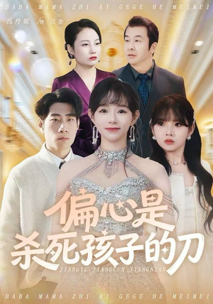 偏心是杀死孩子的刀（60集）第三季