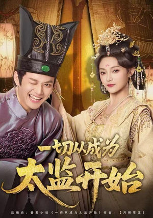 一切从成为太监开始（80集）大结局一气呵成