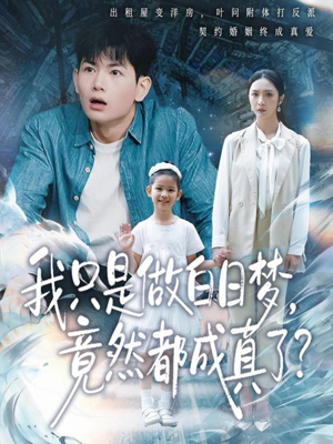 我只是做白日梦，竟然都成真了（80集）热门短剧抢先