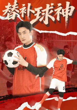 替补球神（30集）最火短剧推荐