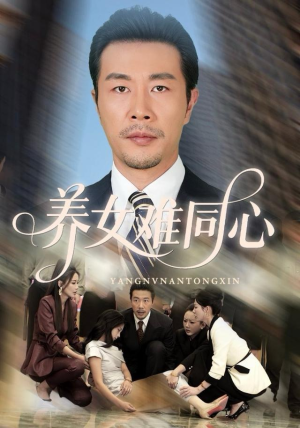 养女难同心(72集) 养女难同心(72集)短剧上头又好看