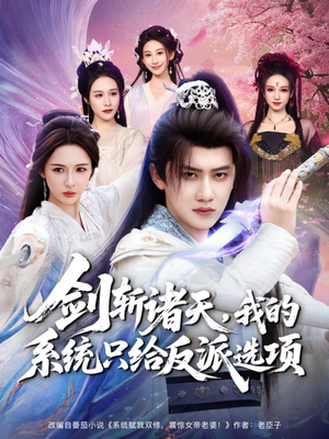 剑斩诸天，我的系统只给反派选项（87集）火爆热门短剧