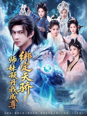 绑定天骄，师妹凝丹我成尊（82集）无需充值尽情看