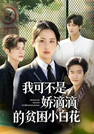 我可不是娇滴滴的贫困小白花（53集）零花钱看整部剧