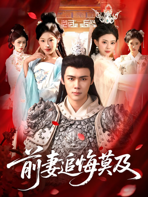 前妻追悔莫及（108集）简直不要太好看