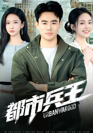 都市兵王（80集）火爆短剧抢先看