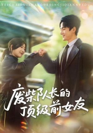 废柴队长的顶级前女友（60集）看到大结局