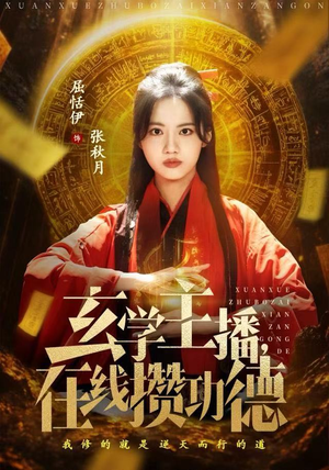 玄学主播，在线攒功德（78集）热播短剧追不停