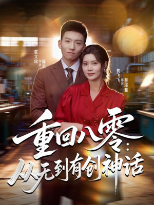 重回八零：从无到有创神话（82集）精彩连连免费看