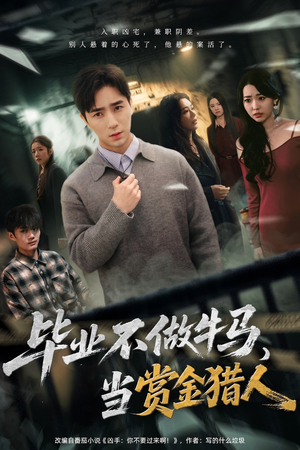 毕业不做牛马，去当赏金猎人（85集）高分推荐免费看