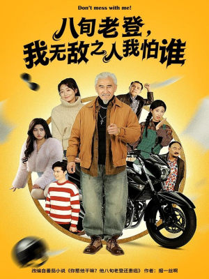 八旬老登，我无敌之人我怕谁（80集）追短剧关注我