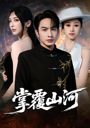 江城月满（70集）甜宠短剧追到爽