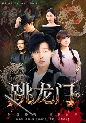 跳龙门（60集）短剧分享剧集