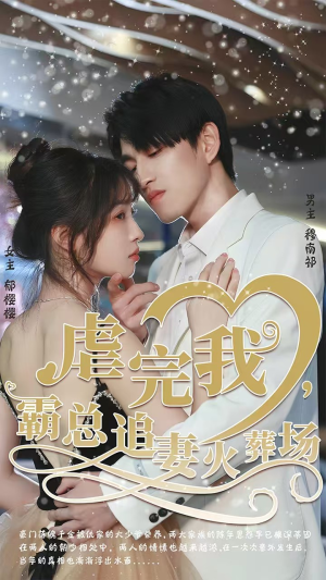 转身离开后（103集）免费观看完整版