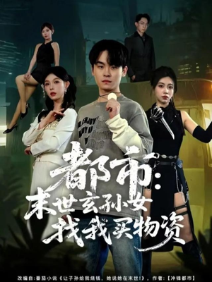 都市：末世玄孙女找我买物资（80集）好看的短剧来了