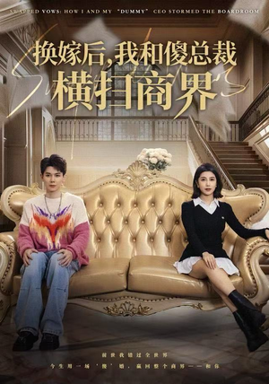 换嫁后，我和傻总裁横扫商界（62集）精彩短剧热播中
