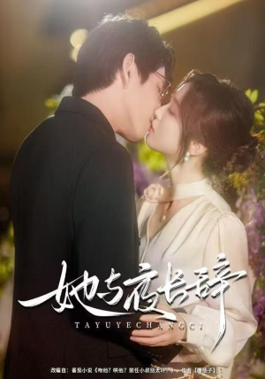 她与夜长辞（80集）免费短剧片段