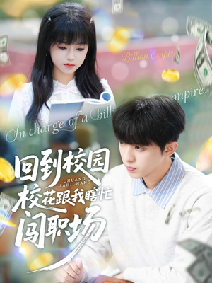 回到校园校花跟我瞎忙闯职场（80集）分享好看的短剧