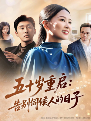 五十岁重启告别伺候人的日子（71集）短剧上热门