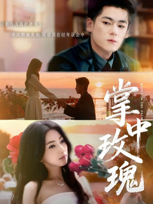 掌中玫瑰（60集）男频短剧推荐