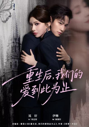重生后，我们的爱到此为止（60集）免费短剧合集