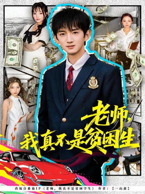 老师，我真不是贫困学生（78集）一起追生活短剧