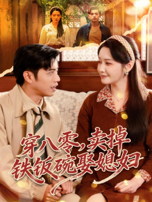 穿八零，卖掉铁饭碗娶媳妇（80集）在哪看