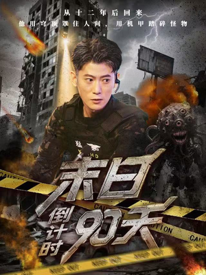 末日倒计时90天（80集）短剧更新抢先看