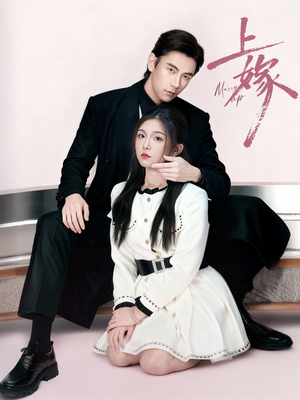 上嫁（72集）热播短剧推荐