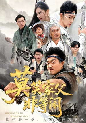 莫笑家父非等闲&你们管这叫弱鸡（60集）无需会员轻松看