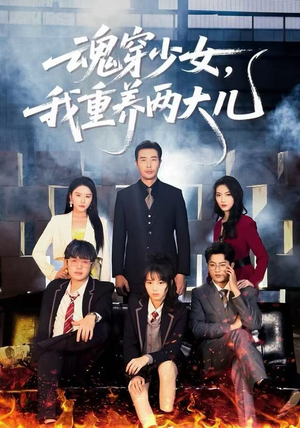 魂穿少女，我重养两大儿（67集）爱短剧爱追剧