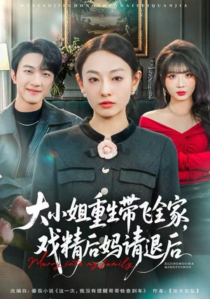 大小姐重生带飞全家，戏精后妈请退后（60集）好看吗