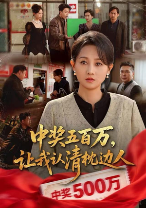 中奖五百万，让我认清枕边人（61集）一口气看完