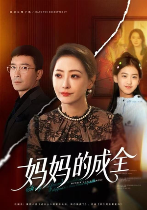 妈妈的成全（60集）热门短剧抢先看