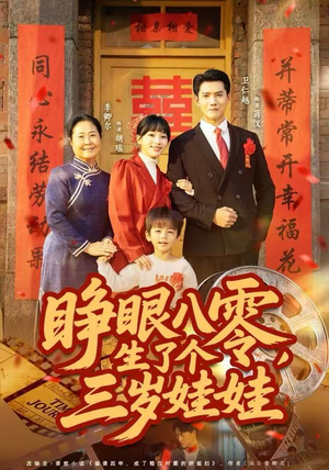睁眼八零，生了个三岁娃娃（55集）热门短剧抢先