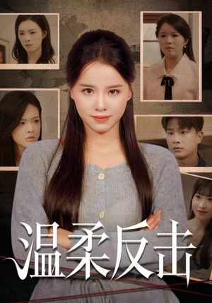 温柔反击（66集）短剧更新抢先看