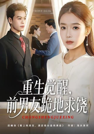 重生觉醒，前男友跪地求饶（61集）看到了大结局