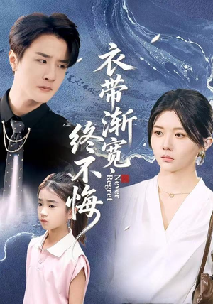 衣带渐宽终不悔（90集）在哪个平台看好