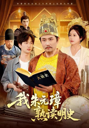 我朱元璋熟读明史（136集）好看又上头短剧