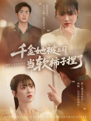 千金她被上司当软柿子捏了（60集）短剧演员排行榜