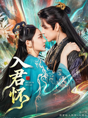 入君怀（90集）免费看