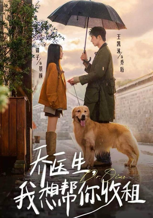 乔医生，我想帮你收租（81集）免费观看就是爽