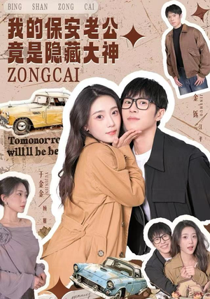 我的保安老公竟是隐藏大神(60集) 我的保安老公竟是隐藏大神(60集)大结局太过瘾了