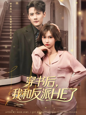 穿书后，我和反派HE了（81集）看到大结局