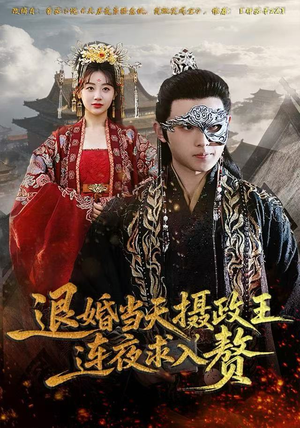 退婚当天，摄政王连夜求入赘（68集）全剧免费观看