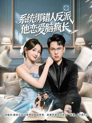 系统绑错人反派他恋爱脑疯长（60集）一共多少集