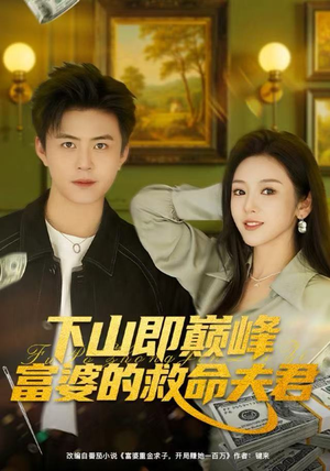 下山即巅峰富婆的救命夫君（80集）短剧全集大结局