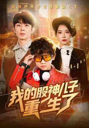 我的股神儿子重生了（59集）网络小短剧