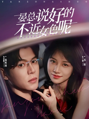 晏总，说好的不近女色呢（83集）大结局完美收官